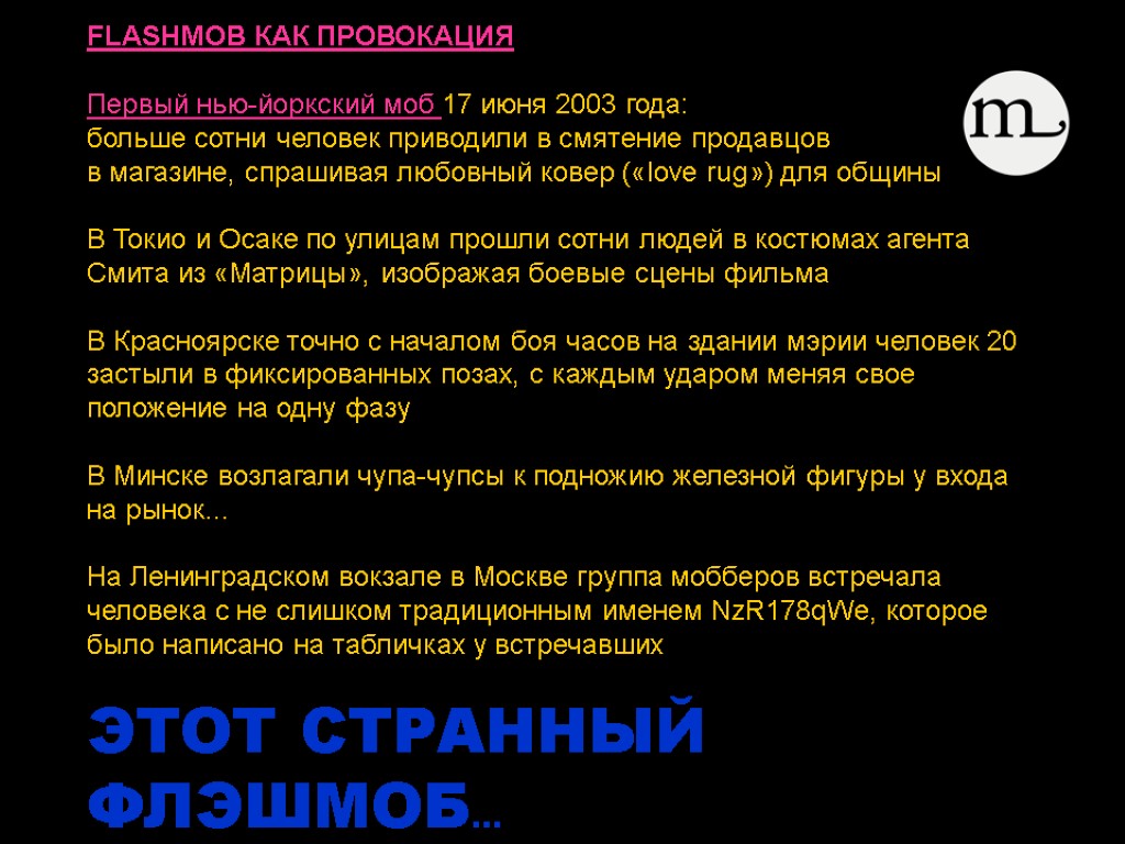 FLASHMOB КАК ПРОВОКАЦИЯ Первый нью-йоркский моб 17 июня 2003 года: больше сотни человек приводили